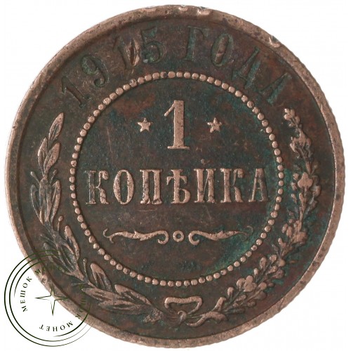 1 копейка 1915 — 937046527