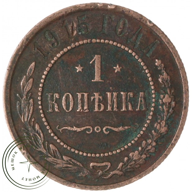1 копейка 1915 — 937046527