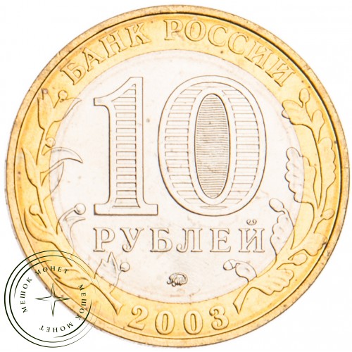 10 рублей 2003 Дорогобуж UNC — 39481651