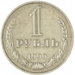 1 рубль 1990