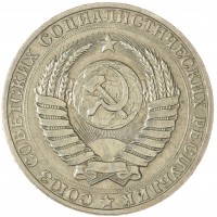 Монета 1 рубль 1990