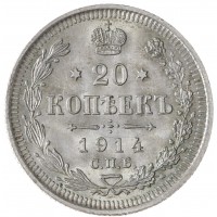 Монета 20 копеек 1914 СПБ-ВС