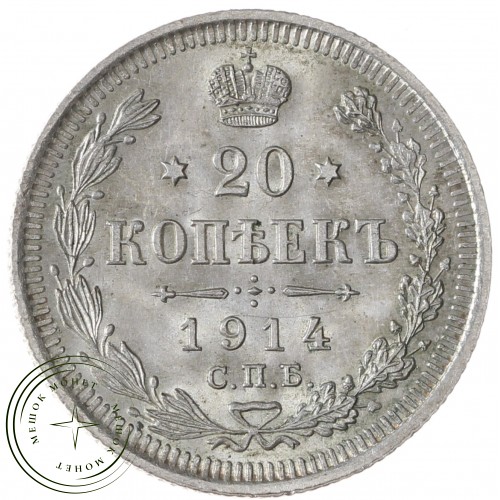 20 копеек 1914 СПБ-ВС