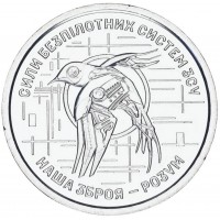 Монета Украина 10 гривен 2025 Силы БПЛА Вооруженных Сил Украины
