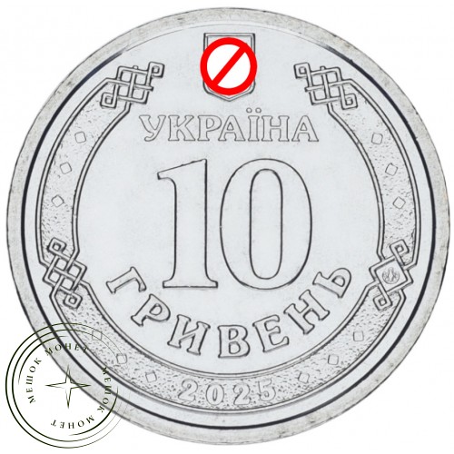 Украина 10 гривен 2025 Силы БПЛА Вооруженных Сил Украины