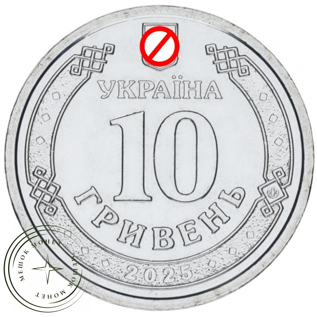 Украина 10 гривен 2025 Силы БПЛА Вооруженных Сил Украины