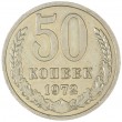 50 копеек 1972