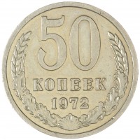 Монета 50 копеек 1972