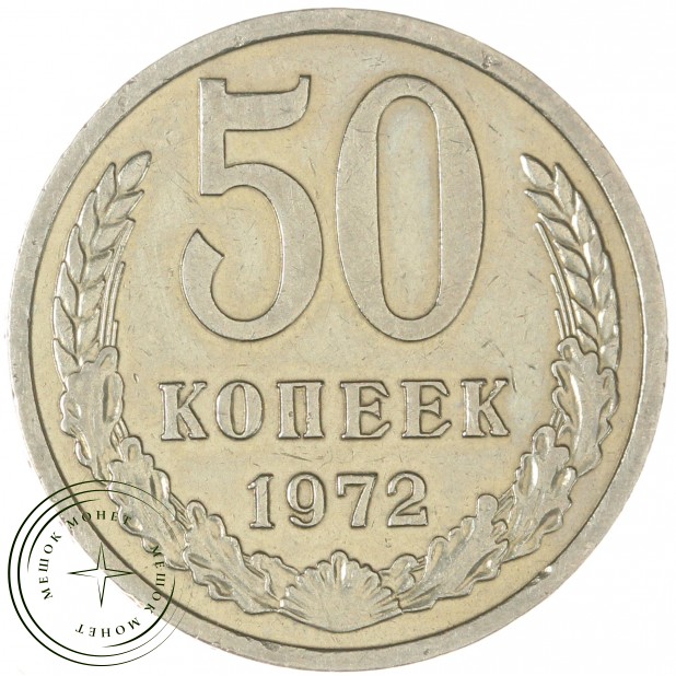 50 копеек 1972 — 937035037