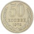 50 копеек 1972