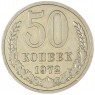 50 копеек 1972 — 937035037
