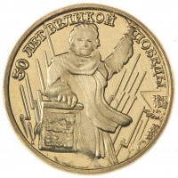 Набор из 6-ти копий монет и жетона 50 лет Победы 