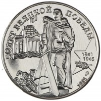 Набор из 6-ти копий монет и жетона 50 лет Победы 