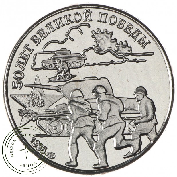 Набор из 6-ти копий монет и жетона 50 лет Победы в альбоме
