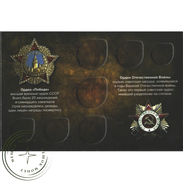 Набор из 6-ти копий монет и жетона 50 лет Победы в альбоме