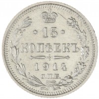 Монета 15 копеек 1914 СПБ ВС