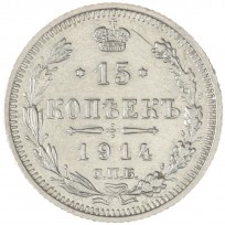15 копеек 1914 СПБ ВС