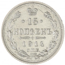 Монета 15 копеек 1914 СПБ ВС