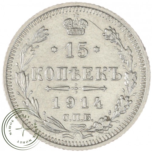 15 копеек 1914 СПБ ВС — 937044417