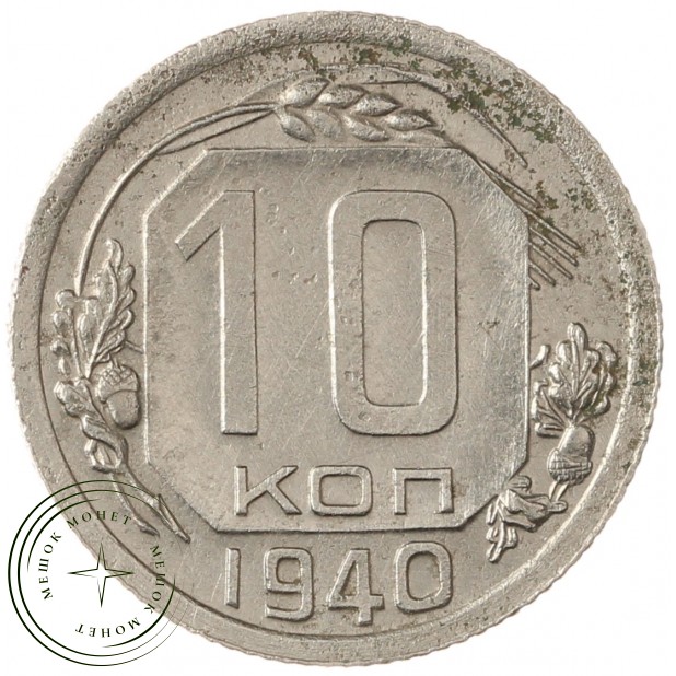 10 копеек 1940 - 937040879