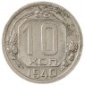 10 копеек 1940 - 937040879