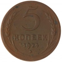 Монета 5 копеек 1924