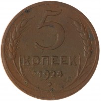 Монета 5 копеек 1924