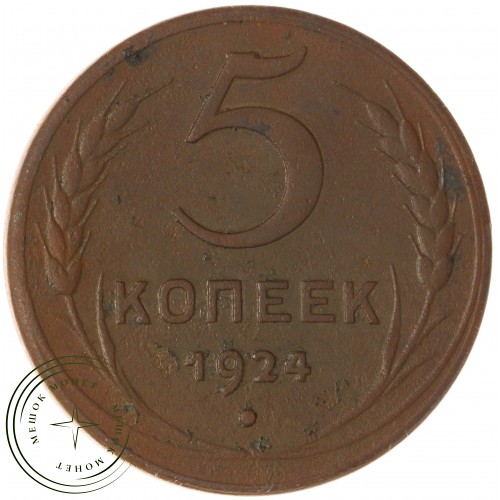 5 копеек 1924 — 72392306 — 37817456