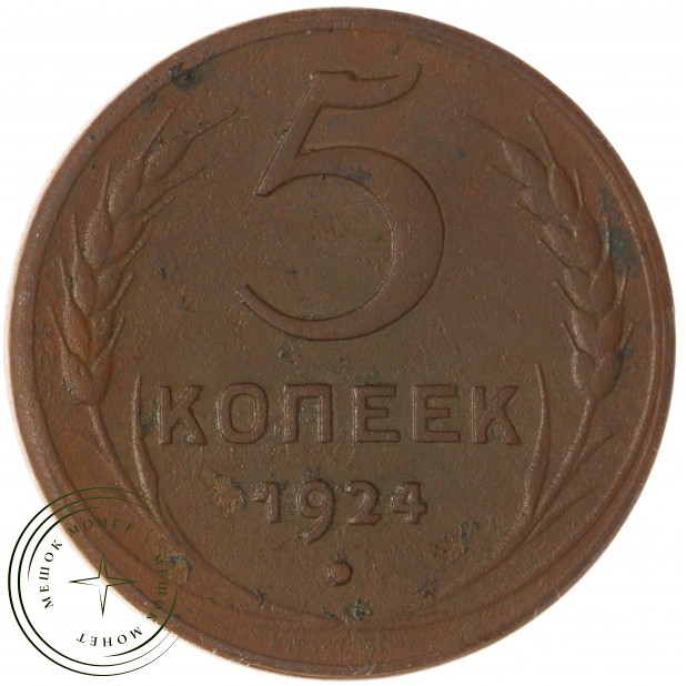 5 копеек 1924 — 72392306