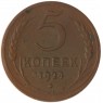 5 копеек 1924 — 72392306
