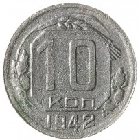 Монета 10 копеек 1942