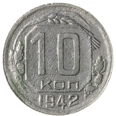 Монета 10 копеек 1942
