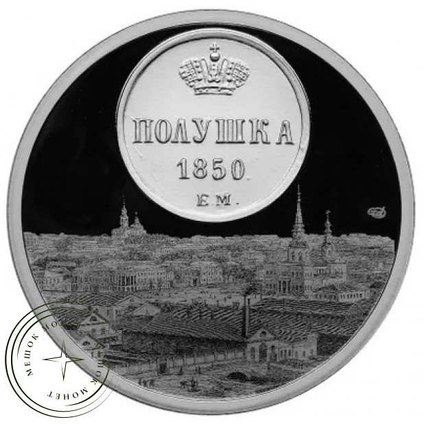 Жетон Медаль ГОЗНАК монетные года России - Екатеринбург