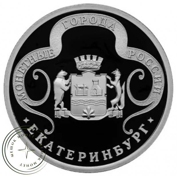 Жетон Медаль ГОЗНАК монетные года России - Екатеринбург