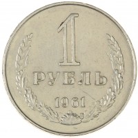 Монета 1 рубль 1961