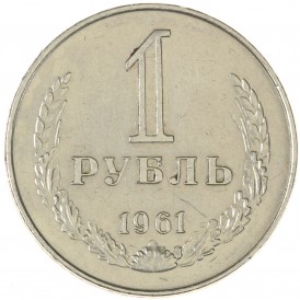 Монета 1 рубль 1961