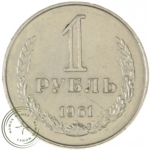 1 рубль 1961 — 937044523
