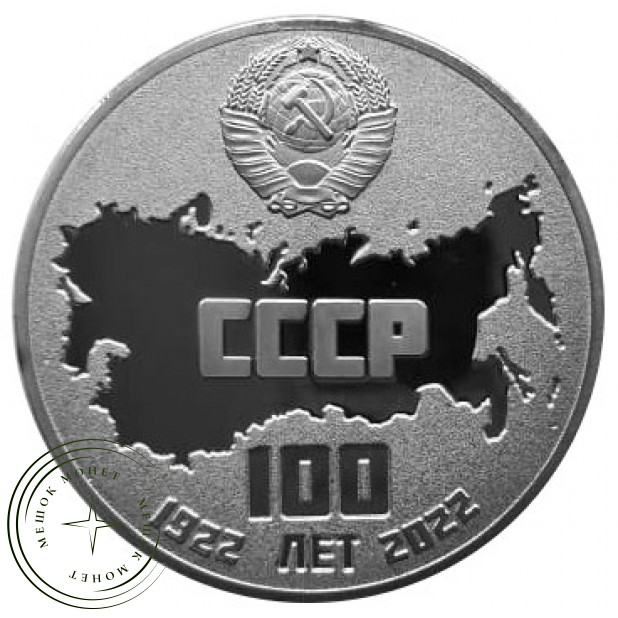 Жетон 100 лет образования СССР