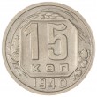15 копеек 1940