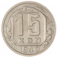 15 копеек 1940
