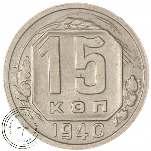 15 копеек 1940 — 89196770
