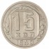 15 копеек 1940