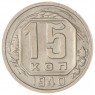 15 копеек 1940 — 89196770