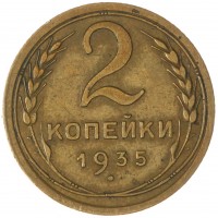 Монета 2 копейки 1935 Старый тип