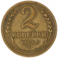 Монета 2 копейки 1935 Старый тип