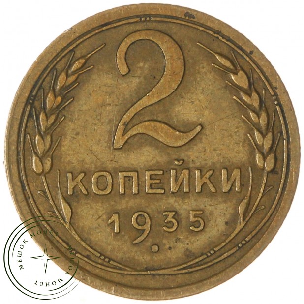 2 копейки 1935 Старый тип — 937042749