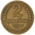 2 копейки 1935 Старый тип