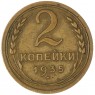 2 копейки 1935 Старый тип — 937042749