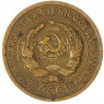 2 копейки 1935 Старый тип — 937042749