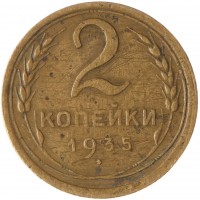 Монета 2 копейки 1935 Старый тип